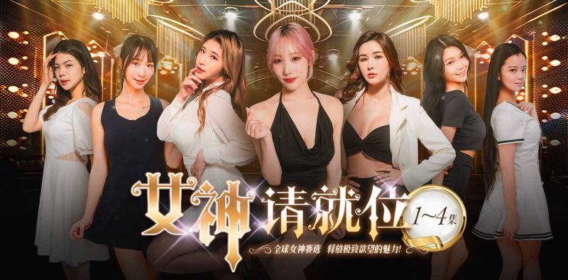 《女神请就位》真人秀短剧 小宵虎南倾力执导 带你零距离探秘AV拍摄的幕后世界 1-4集火热更新中🔥🔥🔥
热搜 HOT-51吃瓜网