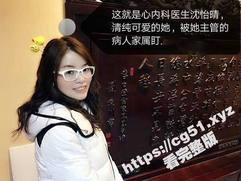 北京高颜值医生沈怡情被病人家属迷奸群P事件!病人家属邀约沈医生吃饭唱K 下药后带到酒店无套轮流爆操!-51吃瓜网