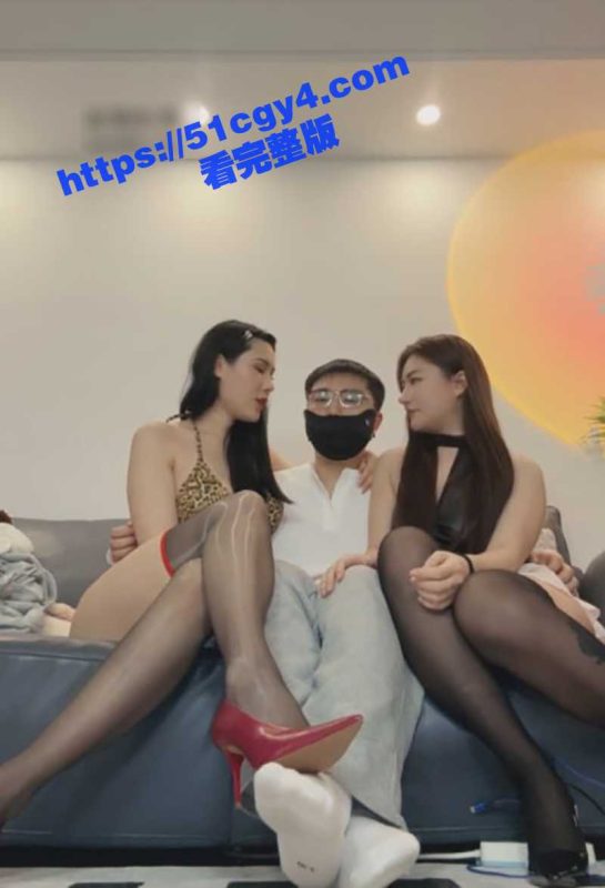 极品美女网黄 直播演绎双飞淫趴 秘书联手老板调教性感闺蜜 二女撅着翘臀等待肉棒插入！-51吃瓜网