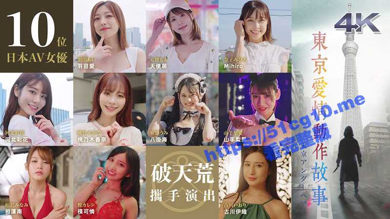 大型连续剧《东京爱情动作故事》更新至10集全!相泽南 山手梨爱 河北彩花 桃乃木香奈 压轴出场! - 51吃瓜网-51吃瓜网