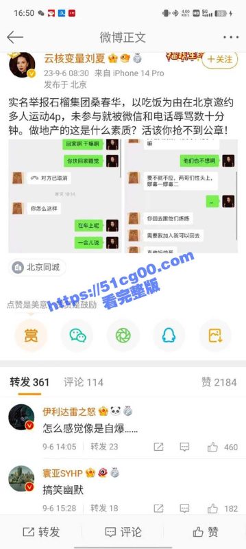 云核变量集团CEO 刘夏 实名举报 北京石榴集团 桑春华 邀请她跟三个男人玩 4P 拒绝后遭辱骂！-51吃瓜网
