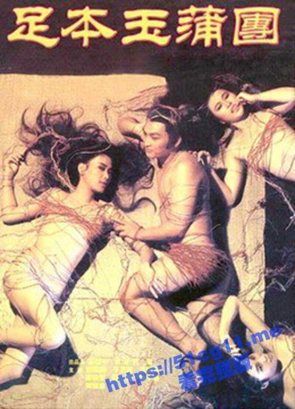 淫人妻女者被人淫！香港经典色情片 足本玉蒲团 又名 浮世风情绘 古装剧情伦理片鉴赏！-51吃瓜网