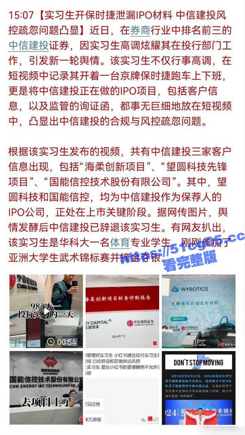 中信建投富二代实习生 网上炫富引董事长暴怒 泄露投行IPO项目 终止该学生研学 启动司法问责程序 - 51吃瓜网-51吃瓜网