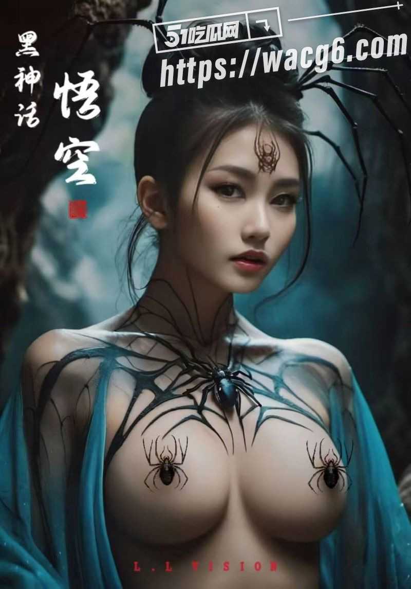 听说瓜友一直在找黑神话悟空的蜘蛛精四妹 大奶四妹女上位来袭 看看是不是你喜欢的模样 - 51吃瓜网-51吃瓜网