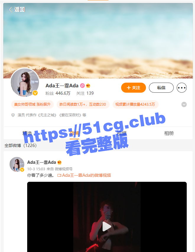 微博 446万超级大网黄，Ada王一霏Ada 全裸视频流出！ - 51吃瓜网-51吃瓜网